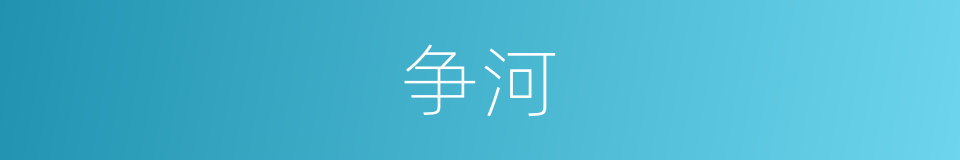争河的同义词