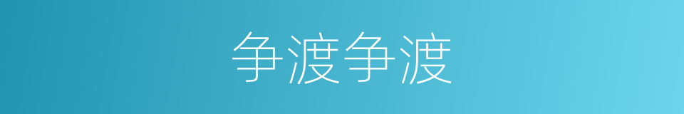 争渡争渡的意思