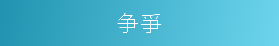 争爭的同義詞