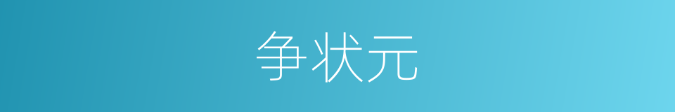 争状元的同义词