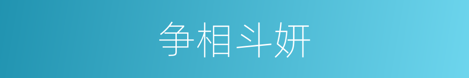 争相斗妍的意思