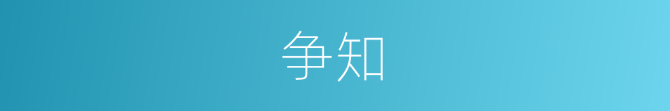 争知的意思