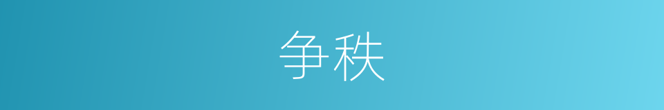 争秩的意思