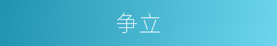 争立的意思