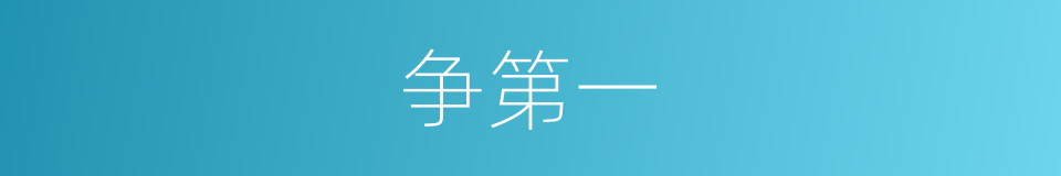 争第一的同义词