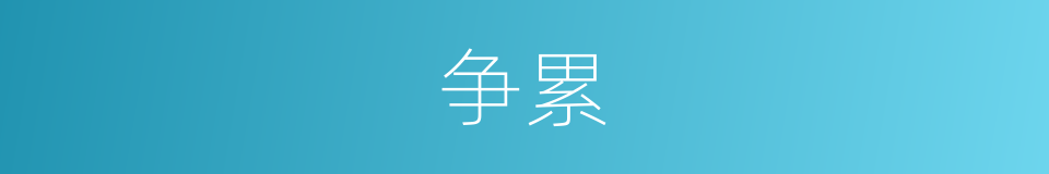 争累的同义词