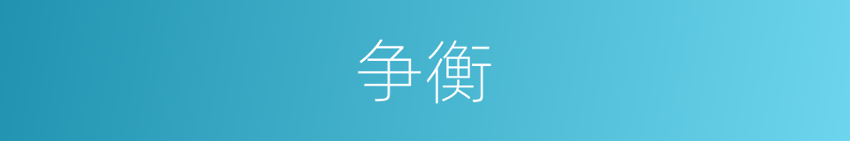 争衡的意思