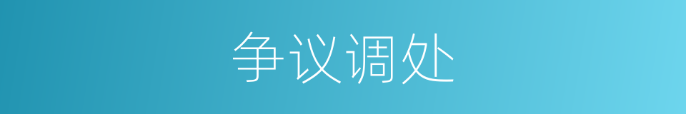 争议调处的同义词