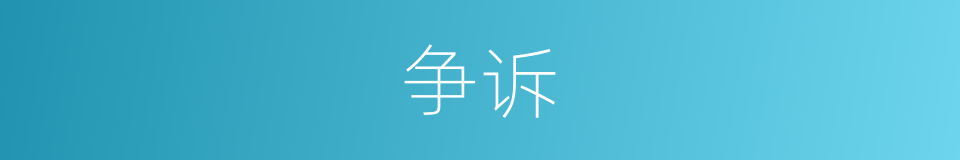 争诉的意思
