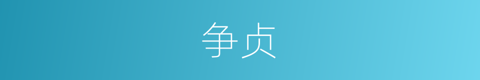 争贞的同义词