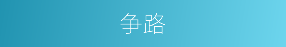 争路的意思