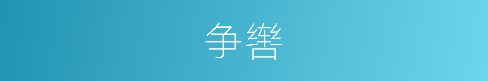 争辔的意思