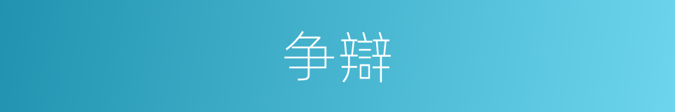 争辯的同義詞