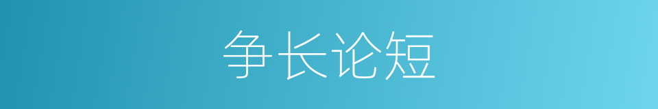 争长论短的意思