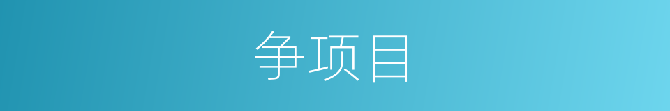 争项目的同义词