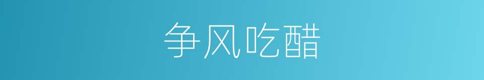 争风吃醋的意思