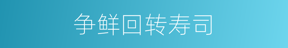 争鲜回转寿司的同义词