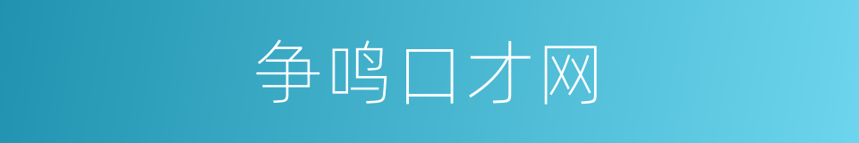 争鸣口才网的意思