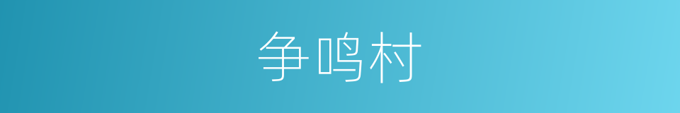 争鸣村的同义词