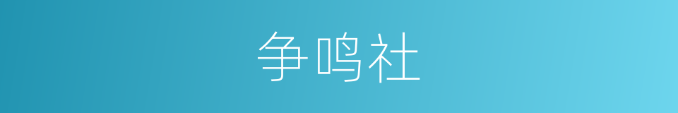 争鸣社的意思