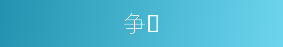 争𫍢的同义词