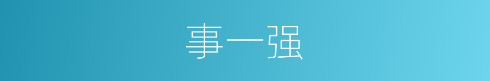 事一强的同义词