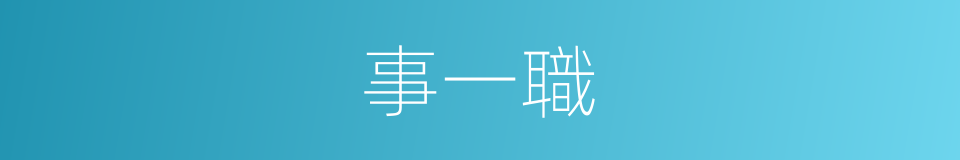 事一職的同義詞