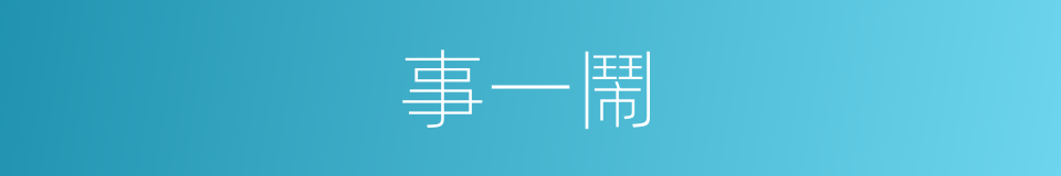 事一鬧的同義詞