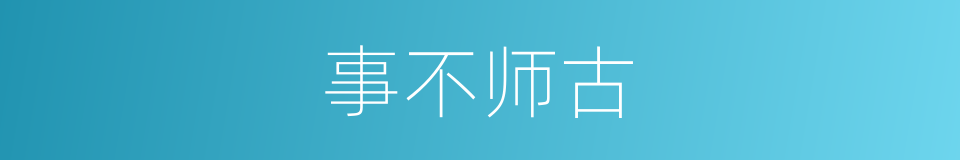 事不师古的意思