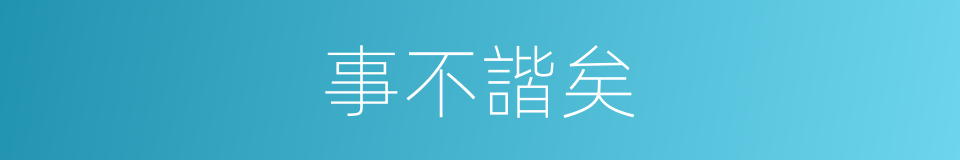 事不諧矣的同義詞