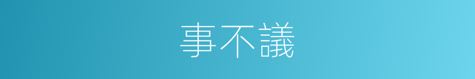 事不議的同義詞