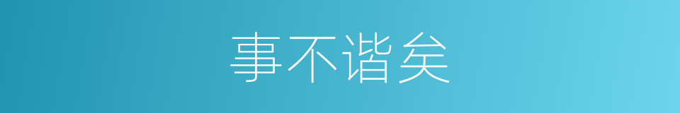 事不谐矣的同义词
