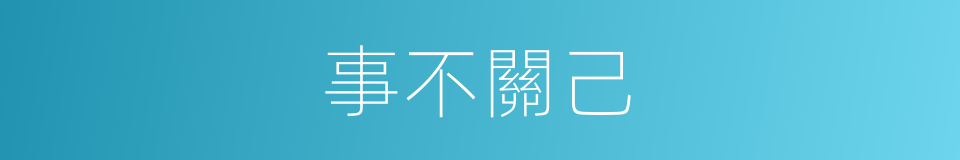 事不關己的意思