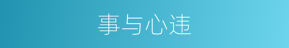事与心违的意思