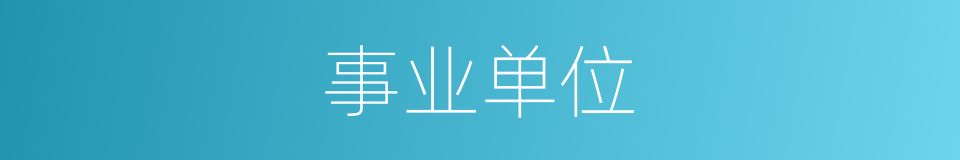 事业单位的意思