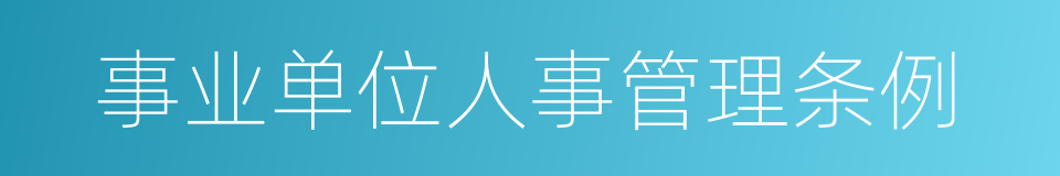 事业单位人事管理条例的同义词