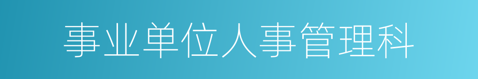 事业单位人事管理科的同义词