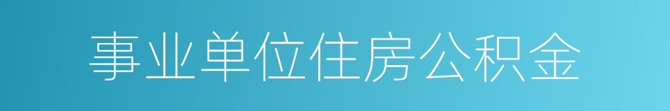 事业单位住房公积金的同义词