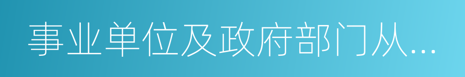 事业单位及政府部门从事会计的同义词