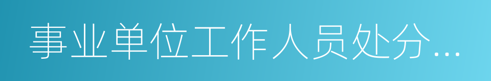 事业单位工作人员处分暂行规定的同义词