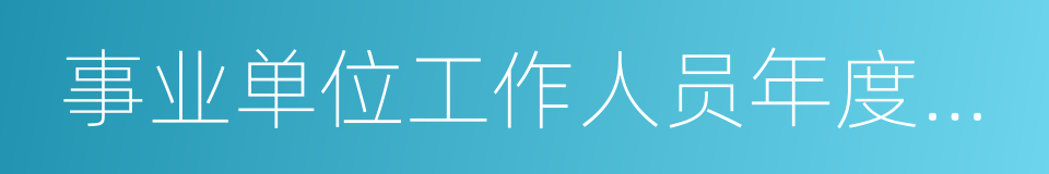 事业单位工作人员年度考核登记表的同义词