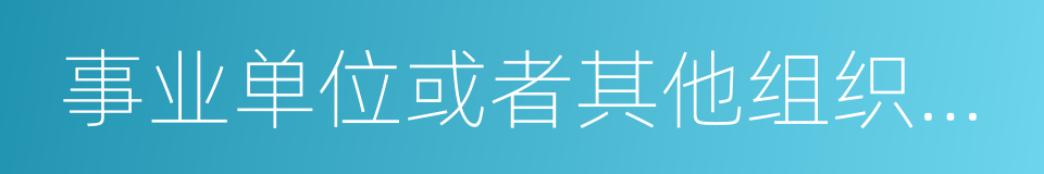 事业单位或者其他组织的公文的同义词