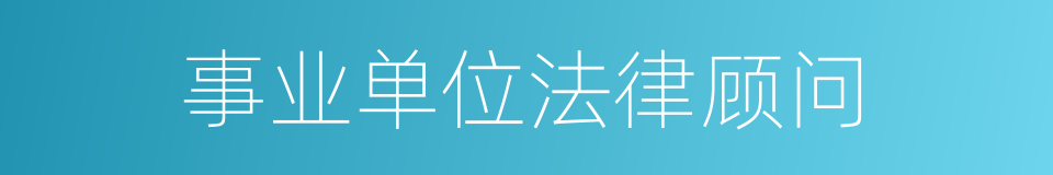 事业单位法律顾问的同义词
