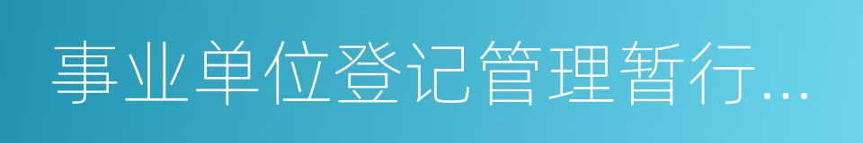 事业单位登记管理暂行条例实施细则的同义词