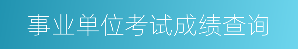 事业单位考试成绩查询的同义词