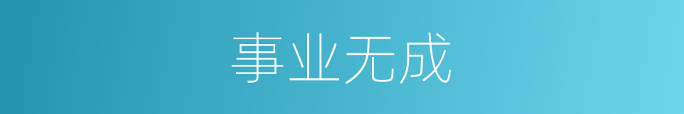 事业无成的同义词
