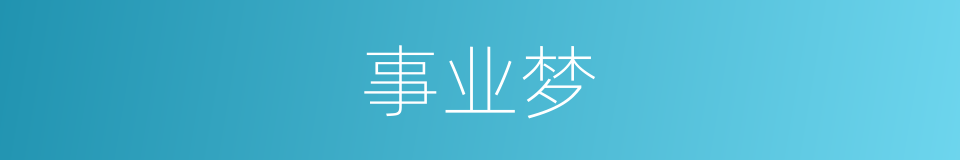 事业梦的同义词
