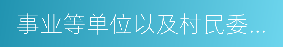 事业等单位以及村民委员会的同义词