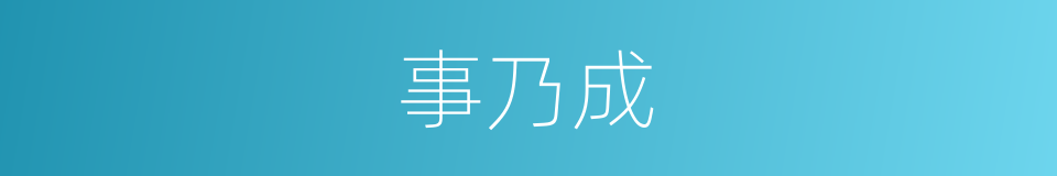 事乃成的同义词