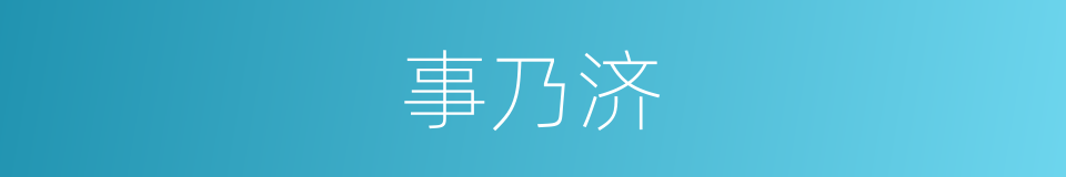 事乃济的同义词